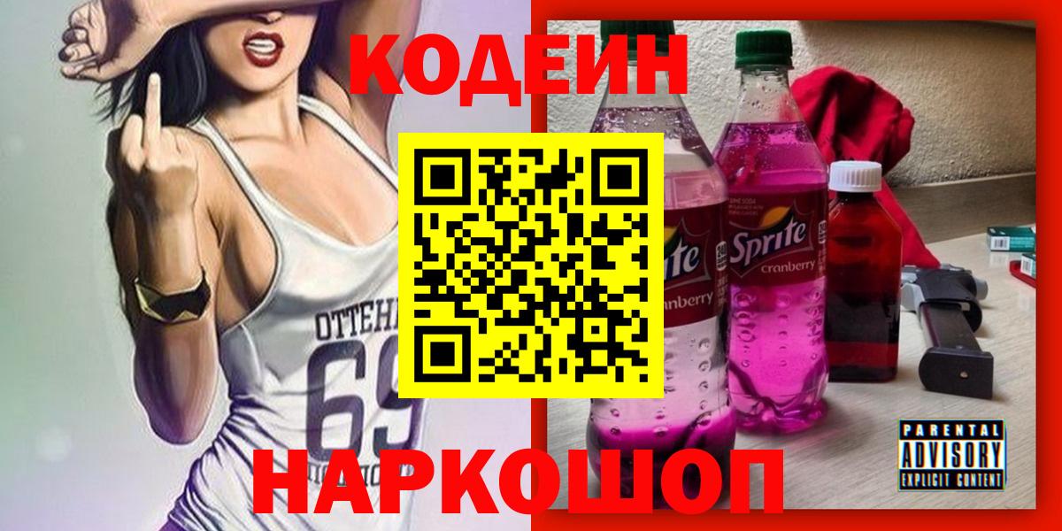 Кудрово  Кодеин напиток Lean (лин)  Кодеин Purple Drank  Вход с VPN 